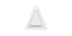 Шаблон для пэчворка "треугольник 45°" - фото 97257