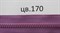 Молния "трактор"  80 см тип 5, однозамковая разъемная  цвет: 170 т. сиреневый 1 шт  - фото 87823